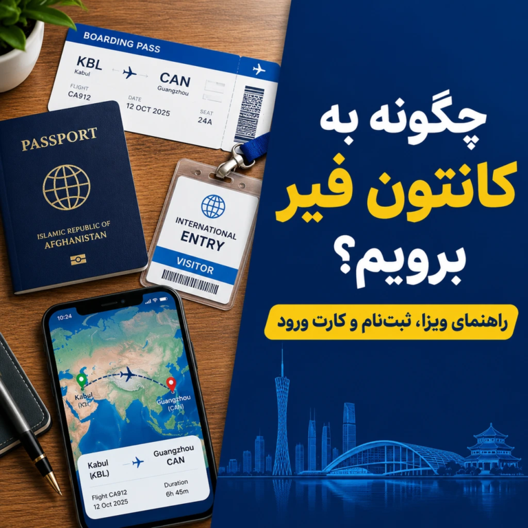 چگونه از افغانستان به کانتون فیر برویم؟ راهنمای ثبت‌نام، ویزا و کارت ورود