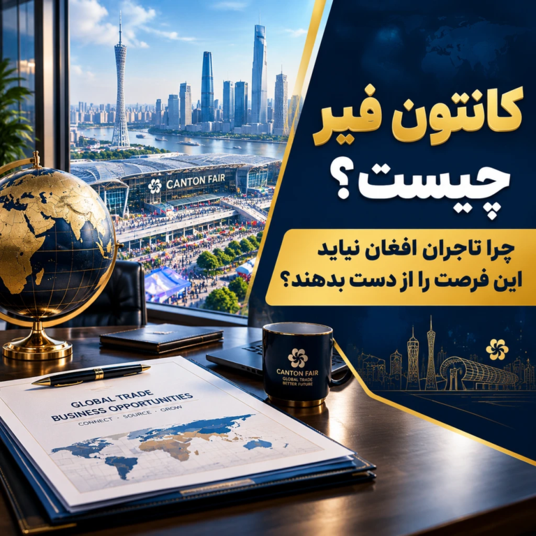 نمایشگاه کانتون فیر چیست و چرا تاجران افغان نباید آن را از دست بدهند؟