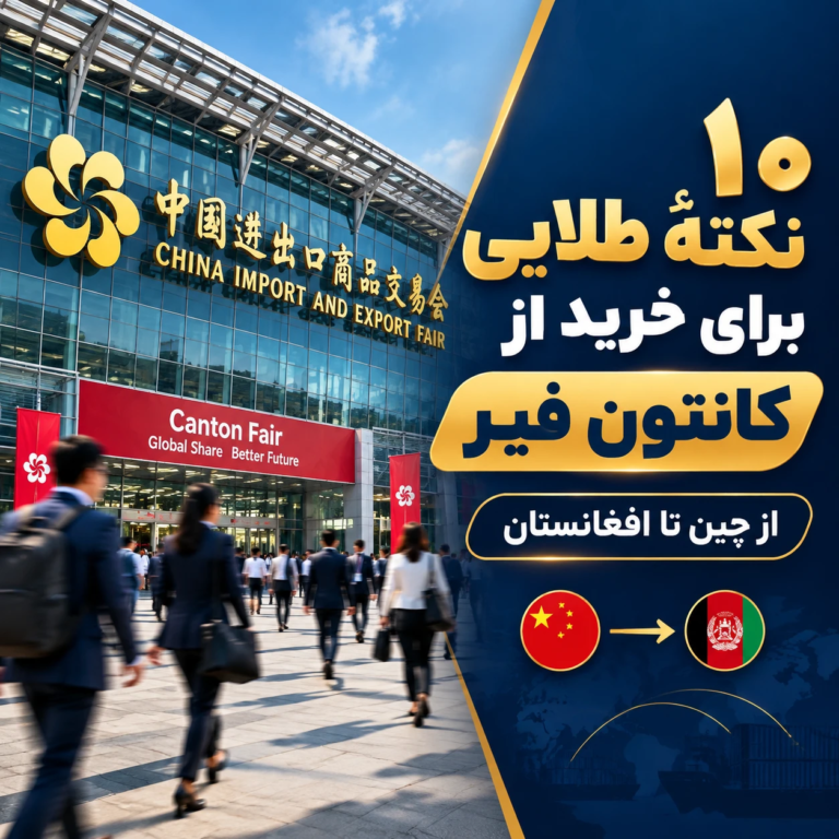 در کانتون فیر چگونه خرید کنیم؟ ۱۰ نکتهٔ طلایی برای مذاکره و آوردن کالا به افغانستان