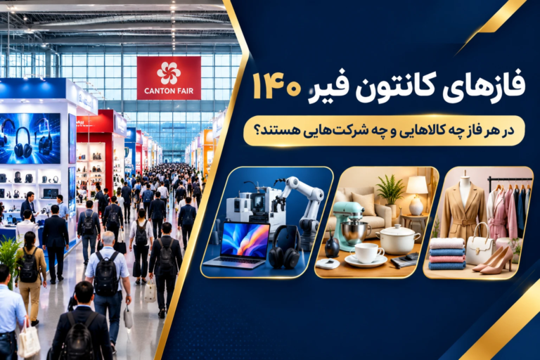 فازهای کانتون فیر ۱۴۰: در هر فاز چه کالاهایی و چه شرکت‌هایی حضور دارند؟